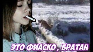 ЭТО ФИАСКО , БРАТАН | ИСТОРИЯ МЕМА