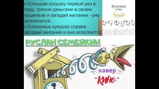 Руслан Семейкин - Кукушка (кавер) Виктор Цой "КИНО"~ Gurzuf