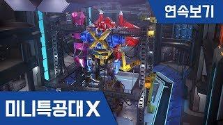 [미니특공대X] 연속보기 EP19~26