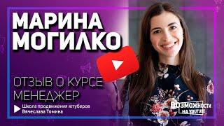 Почему я учился у Марины Могилко! Честный отзыв о курсе Менеджер YouTube Marina Mogilko.