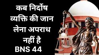 BNS 44 in Hindi | Bhartiya Nyaya Sanhita 2023 Section 44 | Section 44 BNS