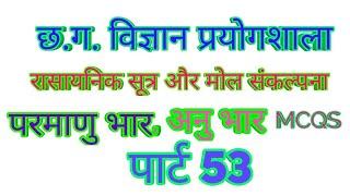 छ.ग. विज्ञान प्रयोगशाला (पार्ट53) रासायनिक सूत्र और मोल संकल्पना