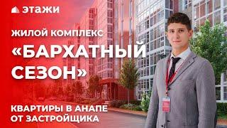 ОБЗОР ЖК «БАРХАТНЫЙ СЕЗОН» В АНАПЕ! Новостройки Анапы!