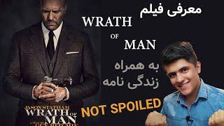 (بدون اسپویل (به همراه زندگی نامه جیسون استاتهام WRATH OF MAN معرفی فیلم