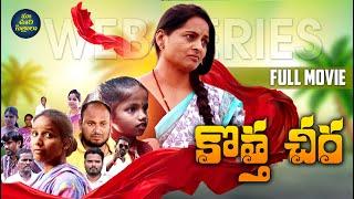 కొత్తచీర    full movie  web series all episodes