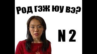 Орос хэлний дүрмийн хичээл #2