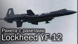 Lockheed YF-12 | Круто, но дорого