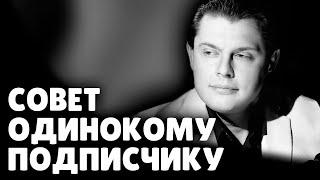 Совет одинокому подписчику | Евгений Понасенков