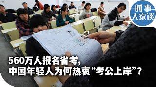 时事大家谈：560万人报名省考，中国年轻人为何热衷“考公上岸”？