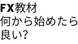 FX教材の中で何から学ぶべき