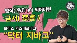 [ 닥터지바고 / 보리스 파스테르나크 ] 줄거리, 작가소개, 작품소개 / 북튜버 사월이네 북리뷰