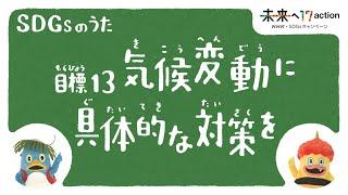 [ひろがれ！いろとりどり] 気候変動に具体的な対策を SDGsのうた 目標13 | 未来へ17アクション | SDGs | NHK