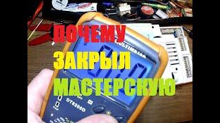 ПОЧЕМУ И ЗАЧЕМ Я ЗАКРЫЛ СВОЮ МАСТЕРСКУЮ