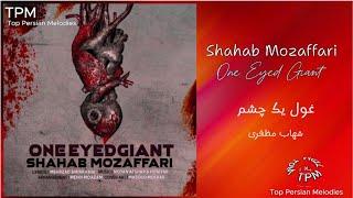 ترانه غول یک چشم -  شهاب مظفری II One Eyed Giant – Shahab Mozaffari