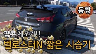 팝콘제조기!! 벨로스터N!!  짧은 구경 [Hyundai Veloster N Performance Pack]