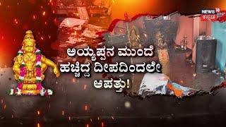 Gas Cylinder Blast In Hubbali | ಅಯ್ಯಪ್ಪನ 9 ಭಕ್ತರಿಗೆ ಬೆಂಕಿ ಬಲೆ! | Ayyappa Devotees