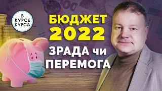 Подводные камни Бюджета 2022. Прогноз курса валют на начало ноября