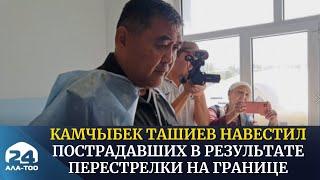 Камчыбек Ташиев навестил пострадавших в результате перестрелки на кыргызско-таджикской границе