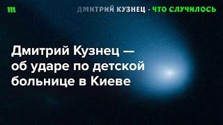 Удар ракеты по «Охматдету» | ПВО Украины | Торецк | Тоннели