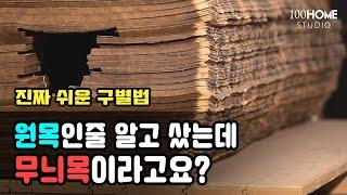 원목가구를 샀는데, 무늬목 가구가 왔다면??? 속지 않고 사는 꿀팁 - 진짜 쉬운 원목구별법!