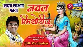 SAHAJ SWABHAV PARYO NAVAL KISHORI Shyama Radhe Radha Krishna SUNG BY BRAJ RASIK JSR MADHUKAR