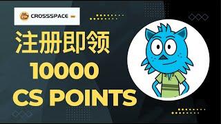 【零撸空投】注册即可得到10000 CS Points ，CrossSpace社交挖矿共享1000000奖池！错过了Port3大毛，别再错过 CrossSpace！