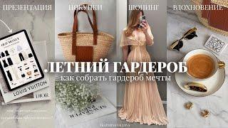 КАК СОБРАТЬ ИДЕАЛЬНЫЙ ГАРДЕРОБ НА ЛЕТО 2025 | пошаговое руководство + шопинг влог