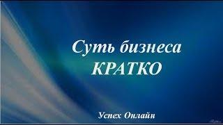 Суть бизнеса КРАТКО