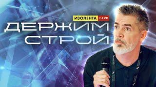 «Держим строй!» с Дмитрием Захаровым | ИзолентаLive