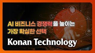 AI 비즈니스 경쟁력을 높이는 가장 확실한 선택, 코난테크놀로지 | 코난스토리