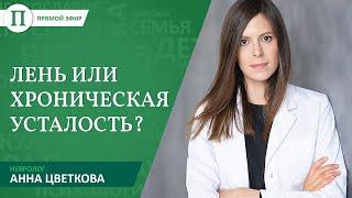 Лень или хроническая усталость? Невролог Анна Цветкова