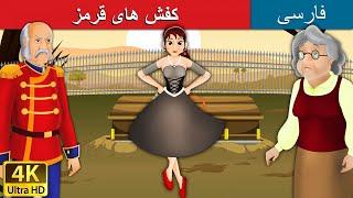 Red Shoes in Persian | کفش های قرمز| داستان های فارسی | قصه های کودکانه | @PersianFairyTales