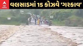 Valsad Rain | વલસાડમાં ધોધમાર વરસાદ, 15 કોઝવે પર ફરી વળ્યા પાણી