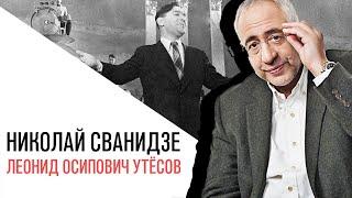 «История в лицах» с Николаем Сванидзе, Леонид Утесов