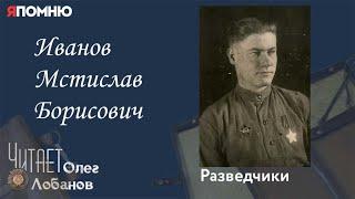 Иванов Мстислав Борисович. Проект "Я помню" Артема Драбкина. Разведчики.