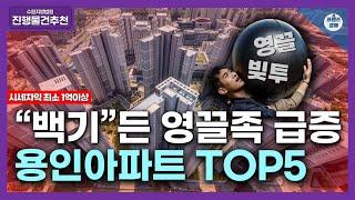 "경기도 용인 아파트 TOP5" ㅣ시세차익 최소 1억 이상인 부동산 경매 물건 추천