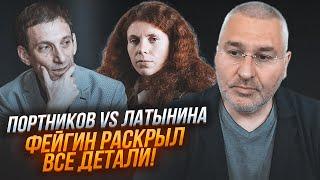 ️РЕАКЦІЯ ФЕЙГІНА на ефір з Портниковим та Латиніною! ЖОРСТКА ВІДПОВІДЬ на коментар Арестовича