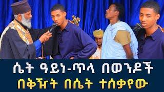 የሴት ዓይነጥላ በትዳር ውስጥ የሚፈጥሩት ችግር 211 | በቅዥትና በሴት ተሰቃየሁ | Komos Aba Samuel Tesema