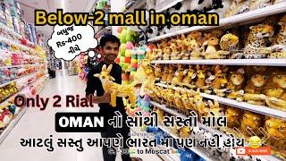 આજે અમે જોયો Oman નો સૌથી સસ્તો મોલ ||cheapest mall in oman below2 mall #oman