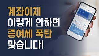 계좌이체 이렇게 해야 국세청의 증여세 폭탄을 피할 수 있습니다.