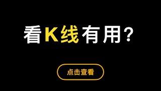 「第308期」「比特币入门系列」第11期，看比特币K线技术指标有用吗？K线基础原理讲解，指标的简易分析，个人看法，仅供参考。