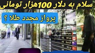 سلام بر دلار 100هزار تومانی/طلا رو چه قیمتی بخریم؟/چند توصیه مهم/بازار #طلا/#سکه/#دلار