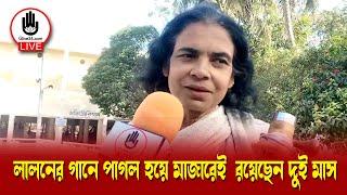 লালনের গানে পাগল হয়ে মাজারেই রয়েছেন দুই মাস || Glive Kushtia