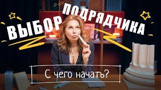 Выбор подрядчика. С чего начать?