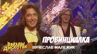 Вячеслав Малежик - Провинциалка