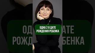 Одна 2 в дате рождения ребенка #цифроваяпсихология #психология #дети #детииродители