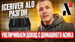 ICERIVER AL0 УВЕЛИЧИВАЮ ДОХОД С МАЙНИНГА Alephium ALPH РАЗГОНЯЯ ДОМАШНИЙ АСИК