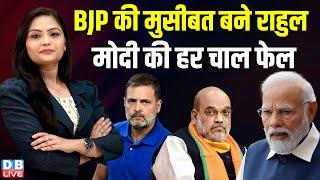 BJP की मुसीबत बने Rahul Gandhi, मोदी की हर चाल फेल | राहुल गांधी पहुंचे सब्जी मंडी |PM modi |#dblive