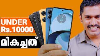 Best Phones under 10000 (Malayalam) August 2023.Best 5g phones under 10000 Malayalam Latest List.