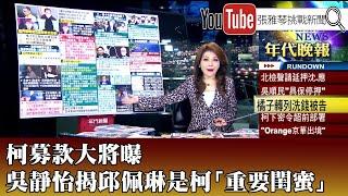 《柯募款大將曝　吳靜怡揭邱佩琳是柯「重要閨蜜」》【2024.10.22『1800年代晚報 張雅琴說播批評』】